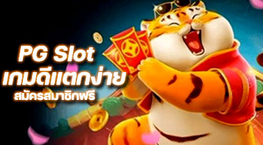 PG SLOT เกมดีแตกง่าย