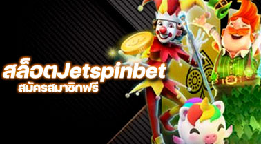 สล็อตJetspinbet